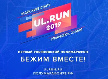 Ульяновцев приглашают принять участие в первом ульяновском полумарафоне «Майский старт»