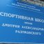 ​Спортивной школе «Атлет» присвоено имя Героя России Дмитрия Разумовского