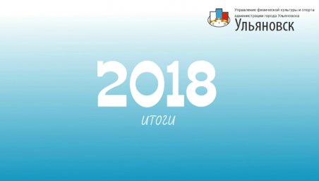 ​О том, каким спортивным выдался 2018 год для Ульяновска