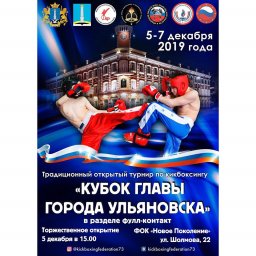 ​В Ульяновске пройдет турнир по кикбоксингу на Кубок главы города