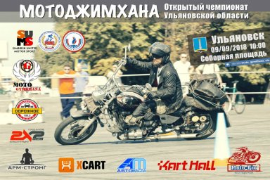 ​В Ульяновске пройдет открытый чемпионат по мотоджимхане