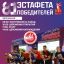 81-я легкоатлетическая эстафета