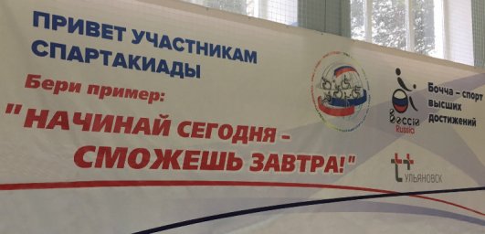 В Ульяновске проходит областная спартакиада адаптивных видов спорта