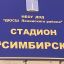 Занятия воспитанников ульяновской детско-юношеской спортшколы прекращены не будут