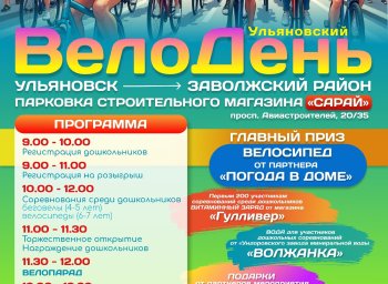 Ульяновский велодень