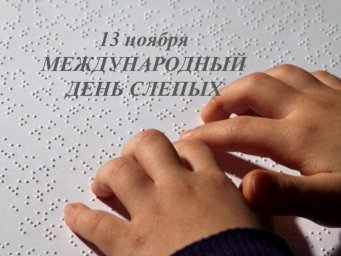 ​В Ульяновске пройдут соревнования, приуроченные к Международному Дню слепых