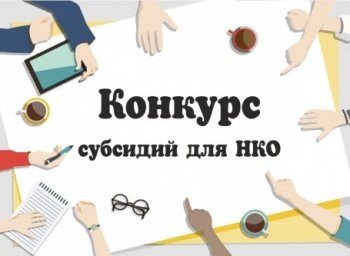 Субсидии для НКО