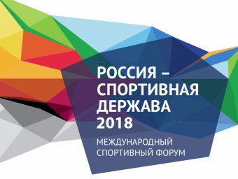 В Ульяновске завершился Международный форум «Россия – спортивная держава»