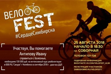 ​В Ульяновске состоится благотворительный велозаезд