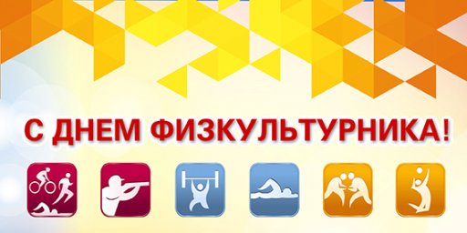 10 августа - Всероссийский День физкультурника