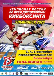 ​Приглашаем жителей города на Чемпионат России по всем дисциплинам кикбоксинга.