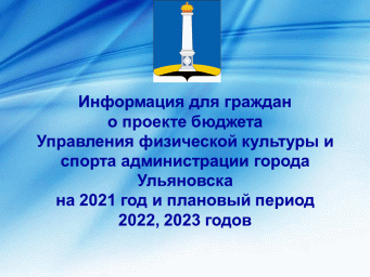 Проект бюджета Управления физической культуры и спорта администрации города Ульяновска на 2021 год