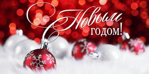 ​С Новым годом!