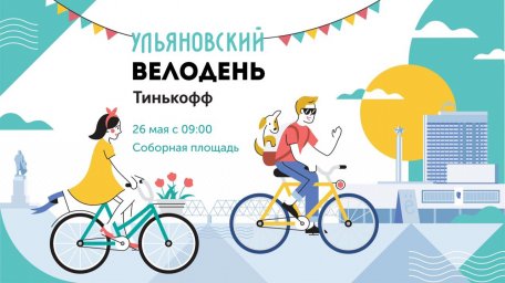 В Ульяновске пройдет «ВелоДень»