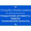 Продлён приём заявок на конкурс «Гражданские активисты – лидеры Ульяновской области»