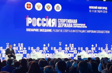 ​В Нижнем Новгороде проходит VIII форум «Россия – спортивная держава»